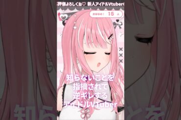 リスナーの指摘に憤慨するアイドルVTuber【#乙葉菜乃/#vtuber/#切り抜き】