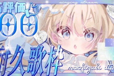 【 #歌枠 / KARAOKE】高評価100？！応援よろしくお願いします！！　#耐久歌枠【#望月うとと / #新人vtuber 】