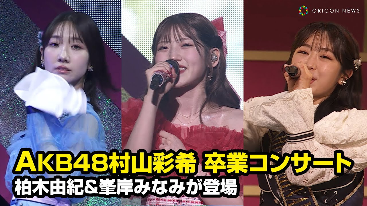 AKB48村山彩希、14年のアイドル活動に感謝 卒コンに柏木由紀・峯岸みなみらOG集結 AKB48村山彩希、14年のアイドル活動に感謝 卒コンに柏木由紀・峯岸みなみらOG集結