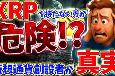 【暴露】仮想通貨創設者「XRPを持たない方がリスクが高い」その理由がエグすぎた…（ビットコイン、暗号資産、XRP、リップル）