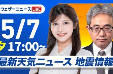 【ライブ】最新天気ニュース・地震情報 2025年5月7日(水)／西日本から天気回復も関東は急な雨が心配〈ウェザーニュースLiVEイブニング・岡本結子リサ／本田竜也〉