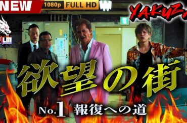 「ヤクザ映画」欲望の街　No1 報復への道 🎬🎬 日本のアクションドラマ🅷🅾🆃⛩️👣 Full HD 2025