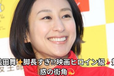 浅田舞✨脚長すぎ⁉️映画ヒロイン級💃魅惑の街角💫