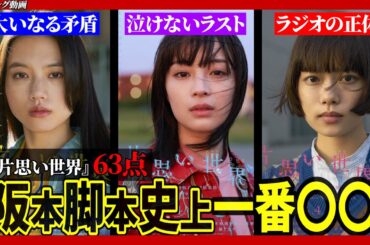 【ネタバレ感想】映画『片思い世界』の正直な感想