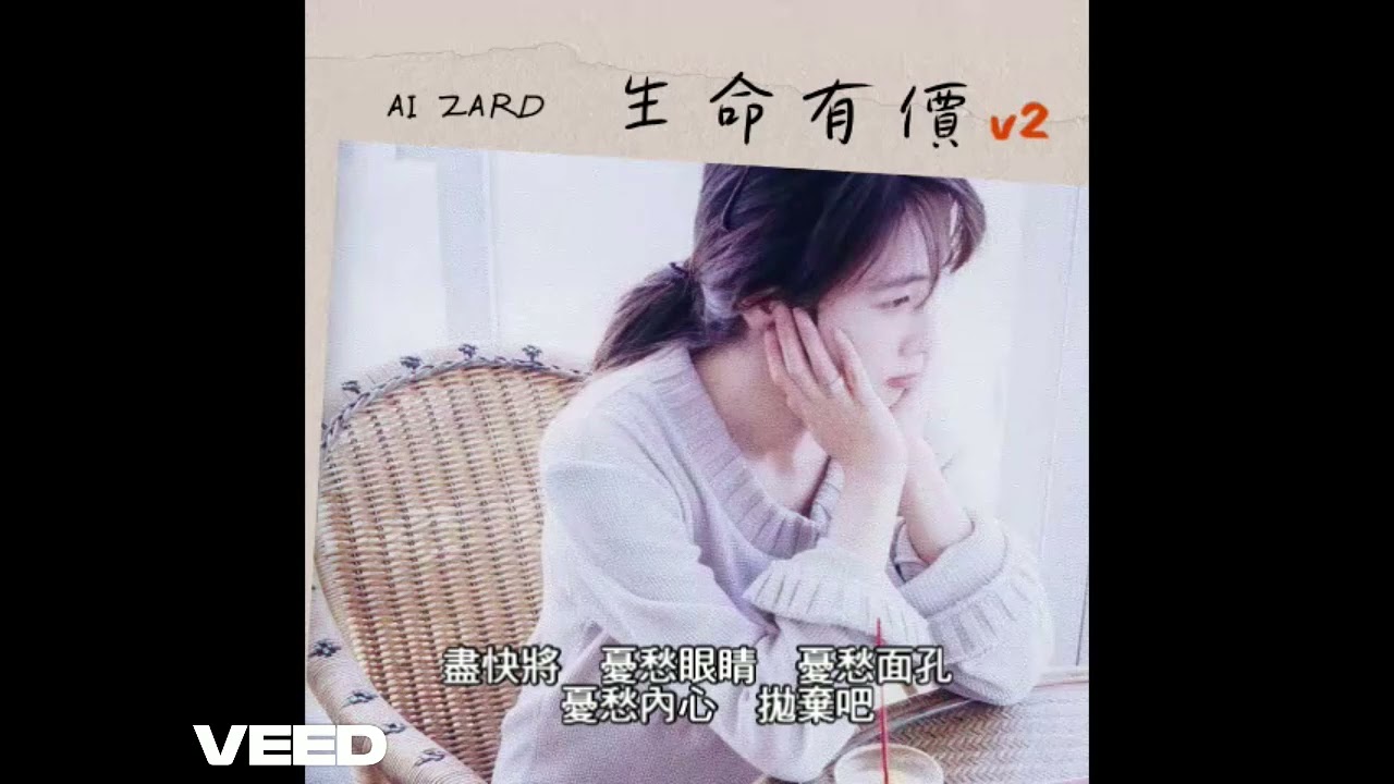 ZARD - 生命有價｜改良版｜ [AI坂井泉水]