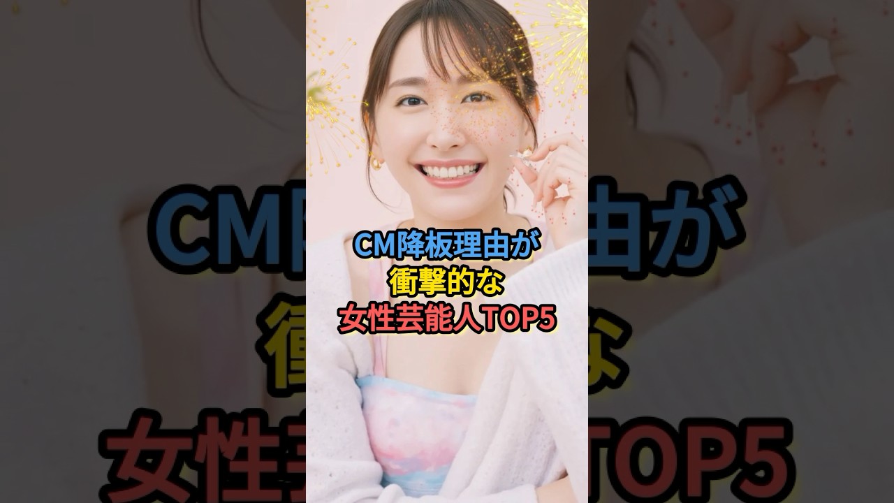 CM降板理由が衝撃的な女性芸能人TOP5 #ベッキー #新垣結衣 #指原莉乃