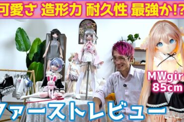 【新作アニメドール】MOZUDOLLより優秀か⁉新作アニメドール 85cmをファーストレビューします！(MWgirl 深圳取材後編) #ドール