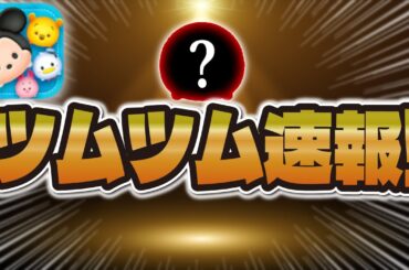 【ツムツム速報】新ツム情報がほぼ確しました！！あのツムじゃない！？w w情報解禁は〇〇時！