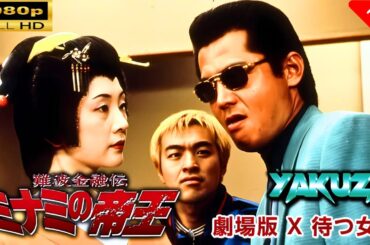 「ヤクザ映画」  難波金融伝　ミナミの帝王 劇場版 X　待つ女 🎬スペシャルエディション🎬🅷🅾🆃 邦画アクション FHD