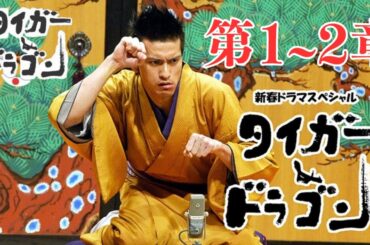 「日本映画フル」タイガー&ドラゴン #1~2 「芝浜」✔️📀📽️サスペンスドラマ最新2025 FULL HD