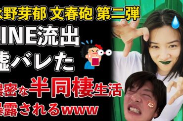【文春砲】永野芽郁、完全に嘘バレた！田中圭とのLINEが流出して半同棲生活もバレたwww【Masaニュース雑談】