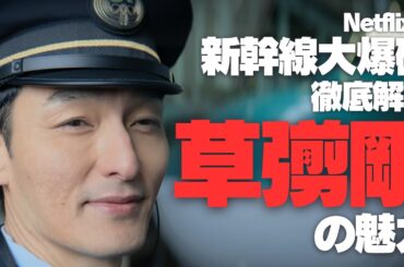 Netflix版『新幹線大爆破』徹底解説 「草彅剛」の魅力 | 車両間ジャンプをスタントなしで敢行