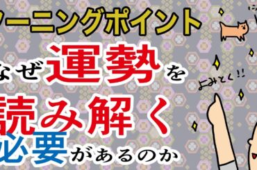 【ターニングポイント！】『なぜ運勢を読み解く必要があるのか？』 / 100日マラソン続〜1487日目〜