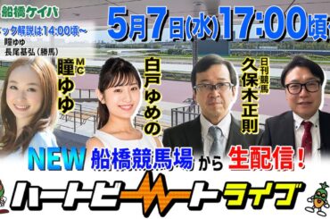 【船橋競馬】ハートビートライブ #193【リニューアルした船橋競馬場から生配信】