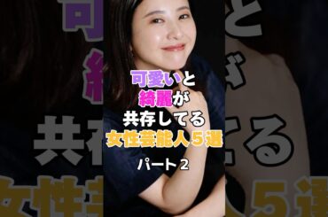 可愛いと綺麗が共存している女性芸能人５選！パート２ #竹内結子 #沢尻エリカ #長澤まさみ #吉高由里子 #松本若菜