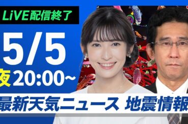 【ライブ配信終了】最新天気ニュース・地震情報  2025年5月5日(月)／4連休最終日は広範囲で雨の可能性〈ウェザーニュースLiVEムーン・山岸 愛梨／山口 剛央〉