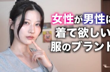 女性が男性に着て欲しい服のブランドを紹介します！【インスタ2000人調査】
