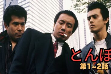 「日本映画フル」とんぼ 1~2 「第一回 アニキが帰ってきた街」✔️📀📽️サスペンスドラマ最新2025 FULL HD