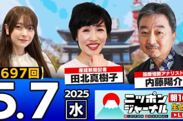 【ニッポンジャーナル】田北真樹子と内藤陽介が最新ニュースを解説！