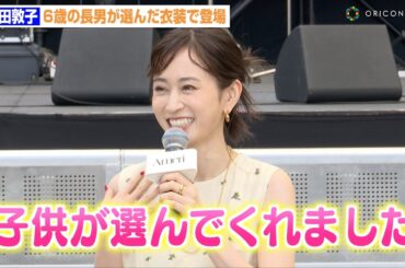 1児の母・前田敦子、6歳の息子との微笑ましい会話明かす「アドバイスをくれます」