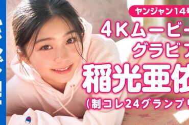 【4Kムービーグラビア】#制コレ24 GP＆ #ミスセブンティーン 2冠達成の次世代ヒロイン！ #稲光亜依 ちゃんが輝きを増して再登場！可愛すぎる旅物語の撮影風景に没入密着！【メイキング】