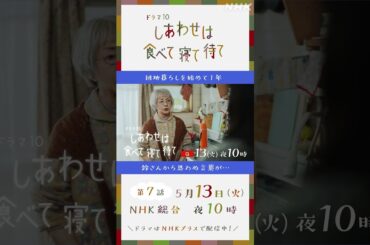 【しあわせは食べて寝て待て】5/13(火)放送 第7話予告 | 桜井ユキ 宮沢氷魚 加賀まりこ | NHK | #shorts