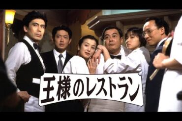 王様のレストラン  ♥️ H.O.T ♥️ 1話~3話 🍁🍁 Osama no Restaurant ( 1995 ) 🍁🍁 1080 FULL HD