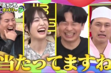 あちこちオードリー2025年5月6日土田晃之・高橋ひかる・狩野英孝が自分の口からは言えない悩みや葛藤を100％当たる占いでさらけ出す！高橋のマジ悩みに名言連発＆若林も初めて聞いた春日の新事実！