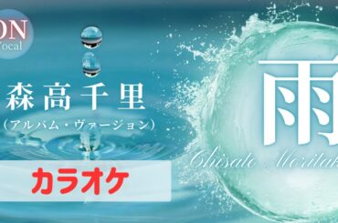 【カラオケ練習用】雨（アルバム・ヴァージョン）｜森高千里 (1990) [ON Vocal]ガイドメロディあり　原曲キー　MIDI/DTM/Instrumental/Cover/耳コピ/KORG M1