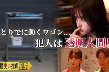 【橋本環奈 vs 透明人間】誰もいないはずなのに...超常現象が起こる手術室｜天久鷹央の推理カルテ
