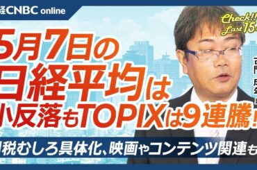 【5月7日(水)東京株式市場】日経平均株価は小反落、米国株高や円安沈静化／TOPIXは9連騰／トランプ関税、映画やコンテンツ関連も？／日本株・内需株に買い／バフェット発言で商社株全面高／あすトヨタ決算