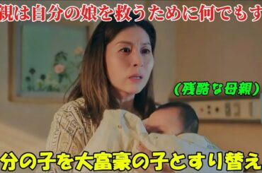 【韓国ドラマ無料 全話】「ミステリアス・パーソナル・ショッパー」娘の病気を治すため、母親はなりふり構わず、自分の子供を大富豪の子供とすり替えた【映画紹介】【ゆっくり解説】