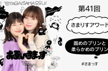 「さまりすアワード」「固めのプリンと柔らかめのプリン」松岡茉優＆伊藤沙莉「お互いさまっす」【第41回】
