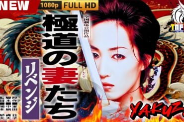 「ヤクザ映画」極道の妻たち･リベンジ 🎬🎬 日本のアクションドラマ🅷🅾🆃⛩️👣 Full HD 2025
