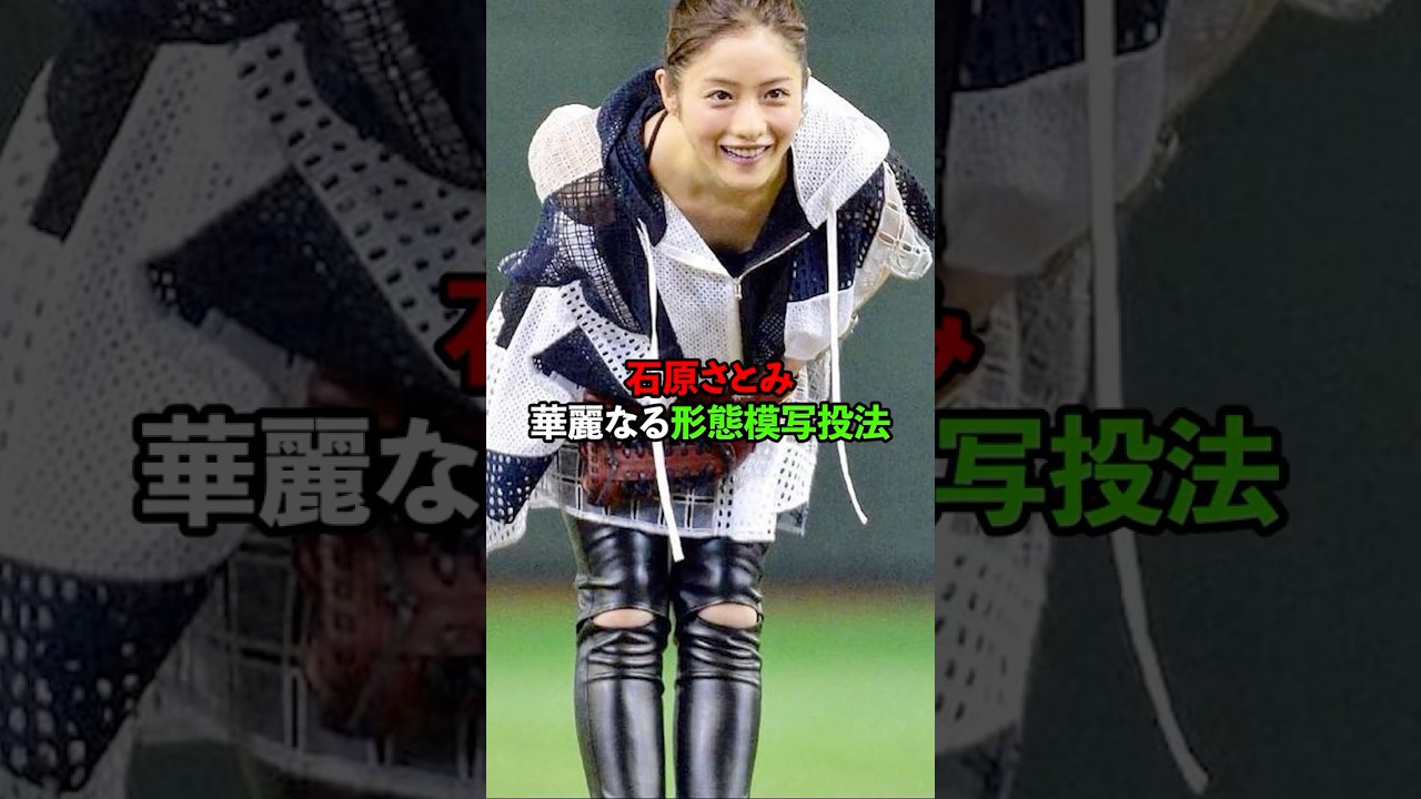 石原さとみ華麗なる形態模写始球式　#石原さとみ #始球式 #野球雑学