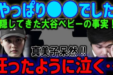 【衝撃展開】「やっぱり●●だった！」大谷の赤ちゃんの正体が明らかになり、麻美子は言葉を失い涙する!?