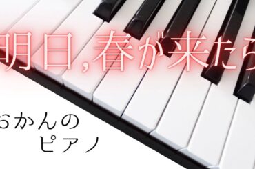 明日、春が来たら/松たか子【ピアノ/耳コピ】