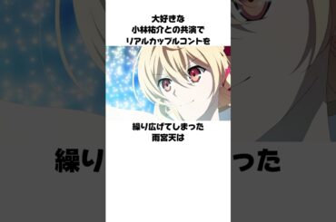 小林裕介のイチャイチャコントを繰り広げた雨宮天の雑学　#雨宮天　#小林裕介