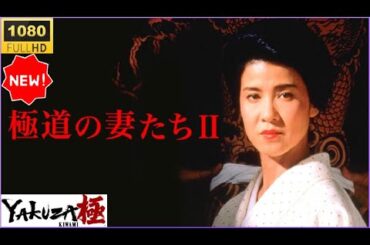 💃💃💃【極道の妻たちII】🔥🅷🅾🆃🔥  抗えぬ宿命、女が選んだ血の道…💔サスペンス極道ドラマ2025📽️FULL HD
