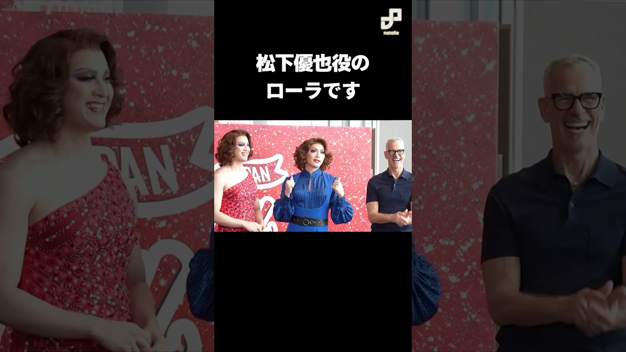 「松下優也役のローラです」