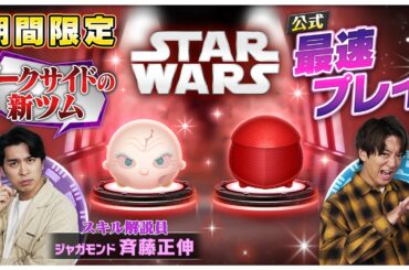 【5月8日新ツム公式最速プレイ】スター・ウォーズ②