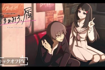 自主制作アニメ「ざまぁみろ、屑」キックオフPV