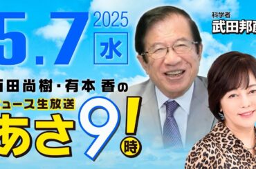 R7 05/07【ゲスト：武田 邦彦】百田尚樹・有本香のニュース生放送　あさ8時！ 第615回