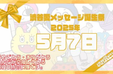 【2025年5月7日】渋谷愛メッセージ誕生祭♡【フル】