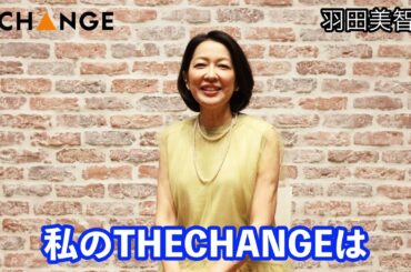 羽田美智子【双葉社THECHANGE】