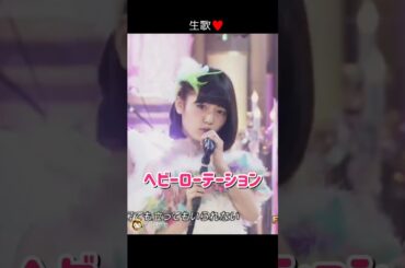 【生歌】ヘビーローテーション 【ぱるる部分のみ】 #島崎遥香 #ぱるる #AKB48 #大島優子 #渡辺麻友 #小嶋陽菜 #川栄李奈 #松井玲奈 #入山杏奈 #Shorts