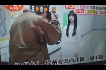 2025 5/2 小松菜奈、出産後初の映画🎦