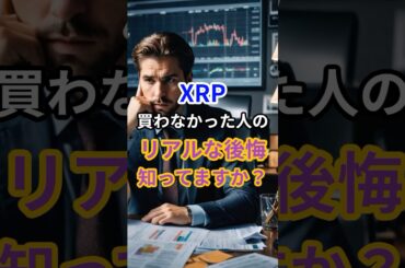 XRP、買わなかった人の“リアルな後悔”知ってますか？　#XRP #リップル #仮想通貨初心者 #仮想通貨ニュース #投資の勉強 #資産形成 #暗号資産 #後悔 #bitcoin #投資 #相場見通し