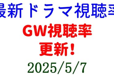 一気にGW視聴率更新！視聴率速報☆2025年5月7日付