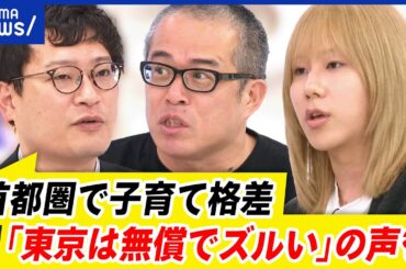 【子育て】都心と地方で格差…公平にできる？自治体間の競争の是非を議論｜アベプラ